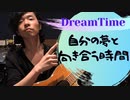 【Dream Timeの深掘り】夢は「義務」ではなく「権利」！！