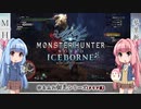 【MHW:I】ゆるふわ初見 part33【VOICEROID実況】