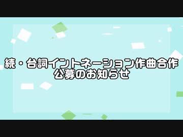 【告知】続・台詞イントネーション作曲合作　公募のお知らせ