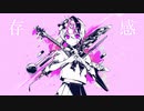 [cover]ベノム/Love-♭