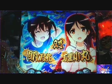 【パチンコ】Pハイスクール フリートAE　設定６でハッピー！【航海八日目】