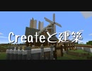 【Minecraft】Createと建築 Part.1