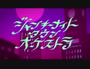 ｛ジャンキーナイトタウンオーケストラ｝　歌ってみた　縗(さい)
