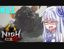 【仁王2】琴葉姉妹　戦国の旅#11【Voiceroid実況】