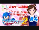 【れとりこ　初見プレイ】　＃４のまとめ　ロックマン２に挑戦！！　レトロゲーム初体験！