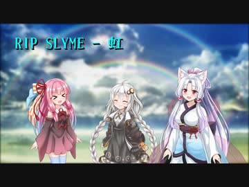 【歌うボイスロイド】虹【RIP SLYME】