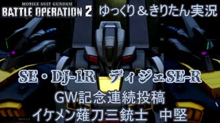 【バトオペ2】✧GW記念連続投稿　瞬間火力が魅力の格闘ｋ…え？これより強いのがいる？知らんがな　ディジェSE-R[ガンダムバトルオペレーション2　ゆっくり＆VOICEROID実況]