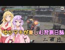 【MHRize】ゆかマキが楽しむ狩猟日誌　2日目【大連続狩猟編】
