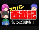 特報！スケバン西遊記製作開始！