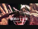 【初音ミク】贖罪の十字架 - オリジナルMV【VOCALOID】