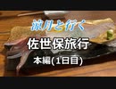 【1日目前編】涼月と行く佐世保旅行【本編】