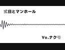 【AIナクモ】式日とマンホールをナクモに歌わせてみた【NEUTRINOカバー】