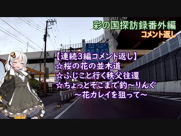 番外編「桜の花の並木道」「ふじこと行く秩父往還」「ちょっとそこまで釣～りんぐ」コメント返し