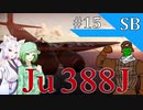 【WarThunder SB】惑星戦闘詳報15冊目｢シュトルテベッカー  Ju 388J｣【ゆっくり&CeVIOオリキャラ&VOICEROID実況】