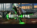 【GGST】ギルティギア ストライヴ コンボムービー 前置き