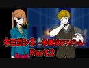 キミガシネ-多数決デスゲーム-　Part2