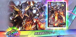 荒ぶる神滅竜騎ガルザーク