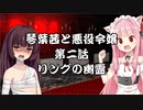 【VOICEROID劇場】悪役令嬢物語02