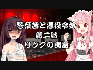 【VOICEROID劇場】悪役令嬢物語02
