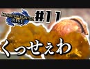 全種を滅するもちもちだんごハンターズ11串目