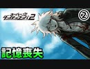 【ダンガンロンパ2】今度は主人公が記憶喪失！？超高校級の御曹司、十神白夜の正体はいったいpart2