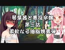 【VOICEROID劇場】悪役令嬢物語03