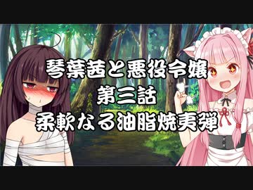 【VOICEROID劇場】悪役令嬢物語03