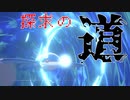 【ポケモン剣盾】根源に沈む探求の道【カイオーガ】