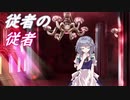 【幻想入り】従者の従者　最終話 中編