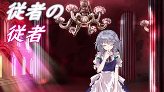 【幻想入り】従者の従者　最終話 中編