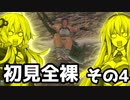 【MHRise】初見プレイ　防具なし全クエスト　全裸脳筋大剣　その4　ウルクスス【結月ゆかり】