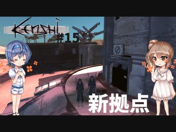 【Kenshi】武器屋つづみ繁盛記 #15「新拠点」【CeVIO実況】