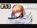 はじめての『バディミッションBOND』実況プレイ＃５３