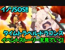 【プリコネR】イベントストーリーを見ていく！【イノリSOS！！タイムトラベル・ドラゴンズ】