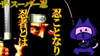 【 #メガドライブミニ 】スーパー忍がバッドエンドだったので、グッドエンドをめざしてラスボスをたおしてみた【nekoさんのレトロゲーム実況】