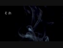 それ【怪談朗読】