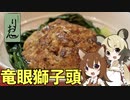 りおんの和風喫茶ver.N1グランプリ「竜眼獅子頭」
