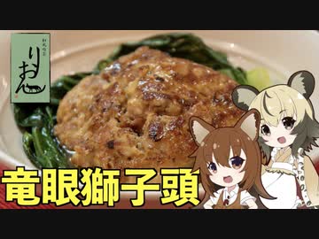 りおんの和風喫茶ver.N1グランプリ「竜眼獅子頭」