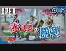 【PS4版:Apex Legends】赤武器祭りじゃあああああい！！＃05【初見・コメント歓迎】