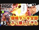 【 シャドバ 】おい‼︎大会で環境デッキ全部粉砕して来たぞ‼︎この勇姿を見ろ‼︎RAGE 4回戦【 Shadowverse シャドウバース 】