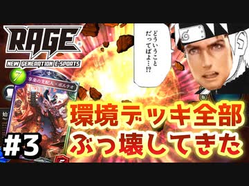【 シャドバ 】おい‼︎大会で環境デッキ全部粉砕して来たぞ‼︎この勇姿を見ろ‼︎RAGE 4回戦【 Shadowverse シャドウバース 】