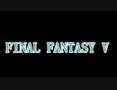 FF5何十年ぶりかにプレイしてみた　其の肆
