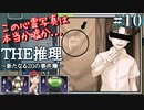 幼き日に遊んだ推理ゲームを大人になった今遊ぶ＃10【THE推理 新たなる20の事件簿】