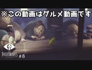 【LITTLE NIGHTMARES-リトルナイトメア-】シックスだったりゴローだったりしろ。 バカ二人で腹ペコ女子と食い倒れ珍道中！ #８【F.F.K劇場】