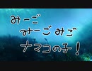【CoC】みーごみーごみごナマコの子！ part1【実卓リプレイ】