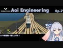 【StormWorks】Aoi Engineering Ep7【VOICEROID実況】