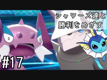 【ゆっくり実況】シャワーズ達と勝利をめざす #17【ポケモン剣盾】