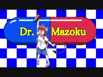 Dr.まぞく