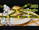 【人工肉ハンバーガー】葵ちゃんは小腹が空いたようです。【N1グランプリ（ボイロキッチン）】