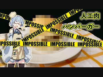 【人工肉ハンバーガー】葵ちゃんは小腹が空いたようです。【N1グランプリ（ボイロキッチン）】